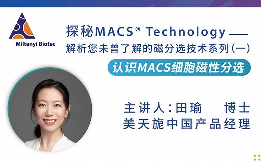 （一）：认识MACS细胞磁性分选