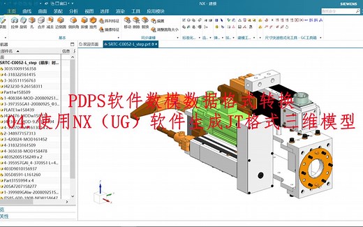 PDPS软件数模数据格式转换：使用NX软件生成JT格式三维模型