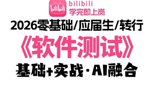 2026最强软件测试零基础入门教程（测试基础 项目实战·工具）一套通关，适合应届生及0基础转行入门，7天小白变大神，学完即上岗