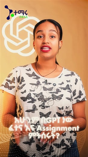 አሳይመንታችሁን እና ፈተናችሁን በቀላሉ እንድትሰሩ የሚያግዛችሁን ኑ ተማሩ መተግበሪያችንን አሁኑኑ አውርዳቻሁ ጥናታችሁን ጀምሩ!! ኑ ተማሩ በቀላሉ!! #ethiopian_tik_tok🇪🇹🇪🇹🇪🇹🇪🇹 #entranceexam #entranceexam #studymart #fyp