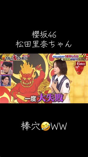 #櫻坂46 #松田里奈ネプリーグ事件 #ナイス答え #棒穴 #アイドル