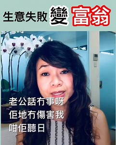 465K views · 8.2K reactions | 老公生意失败破产，妻子竟然这样说 让老公发奋最终成为亿万富翁...
