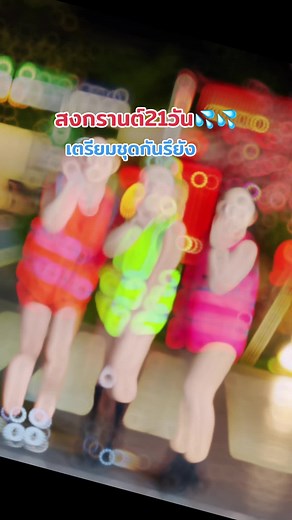 ต้อนรับสงกรานต์ สายปาตี้ ห้ามพลาด เสื้อกั๊กนีออนแถบรีเฟล็กซ์สุดแซ่บ เขียว ส้ม ชมพู สีนีออนสะท้อนแสง ตรงแถบจะเรืองแสงเมื่อเจอแสงไฟนะคะ เป็นผ้าโพลีเอสเตอร์ใส่สบาย ไม่ร้อน ระบายดี ใส่เล่นน้ำสงกรานต์นี้คือเริส💦💦💦 #ชุดใส่เล่นน้ําวันสงกรานต์แซ่บๆ #เสื้อนีออน #นีออน #เสื้อผ้าแฟชั่น #เสื้อใส่เล่นสงกรานต์
