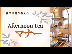 【紅茶初心者向け】アフタヌーンティー