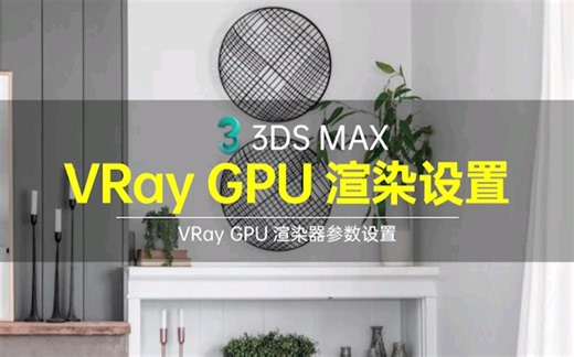 VRAY GPU渲染参数设置 3dmax GPU渲染参数设置