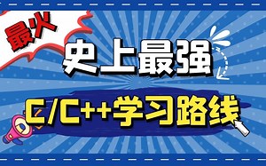 史上最强C/C  学习路线来啦，学到就是赚到