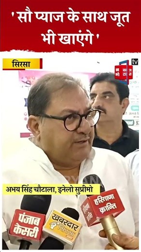 चानौत जल आंदोलन को लेकर सरकार पर अभय का तीखा अटैक,बोले-ये सौ प्याज भी खाएंगे और सौ जूत भी