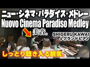 [ストリートピアノ]しっとり聴き入る観衆｡駅のピアノでニューシネマパラダイスメドレーを弾いてみた｡[浜松駅カワイピアノ]