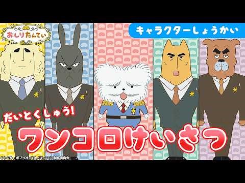 【アニメおしりたんてい】キャラクター紹介！〜ワンコロけいさつ編〜 【公式】