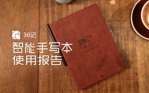 36记智能手写本使用报告