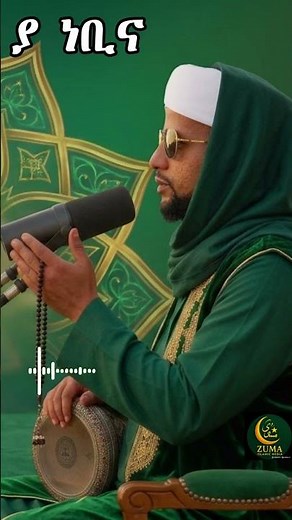 ያ ነቢና ❤️ - ሙአዝ ሀቢብ አዲስ መንዙማ | Muaz Habib New menzuma #shorts