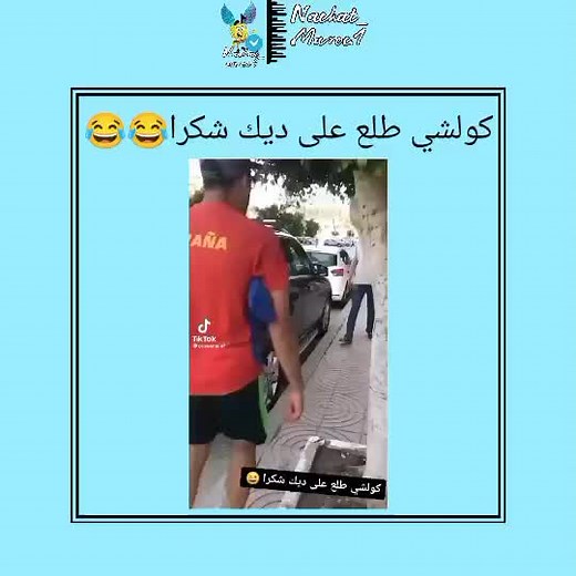 #nachat_maroc.1#marocaine🇲🇦 #maro #🇲🇦 #😂 #viralvideo #maroc #foryou #fypシ #fyp #foryoupage #viral