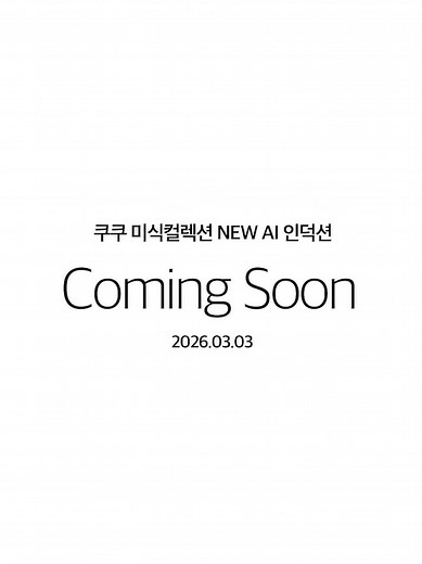 쿠쿠 미식컬렉션 AI 인덕션 소개