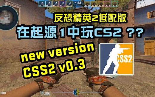 这可能是最像CS2的mod！CSS2v0.3正在制作