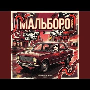 Мальборо