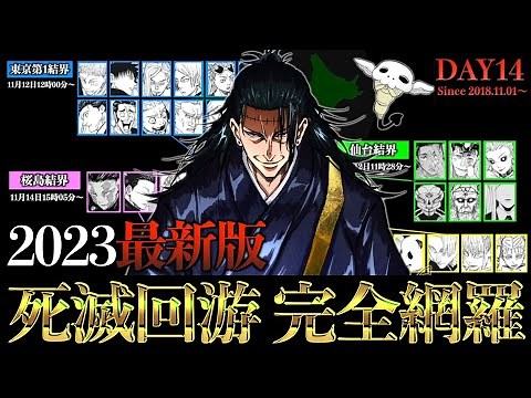 【2023最新版】1本で完璧「死滅回游」の流れが全て分かる超解説【呪術廻戦】