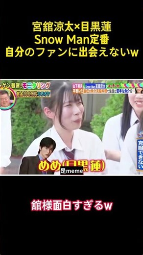 宮舘涼太×目黒蓮Snow Man定番自分のファンに出会えないw#snowman #面白集 #面白い #アイドル #芸人 #目黒蓮 #宮舘涼太 #お笑い #笑える #切り抜き #shorts