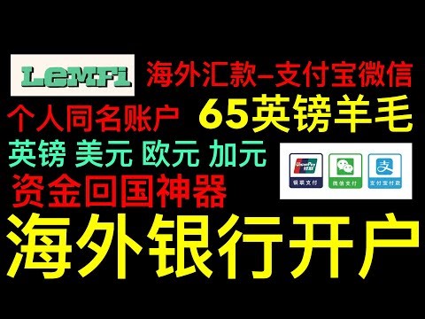 LemFi“海外银行”开户教程，英镑 美元 个人iban，跨境汇款神器，境外资金回国，英镑/欧元/美元/加元回国，50英镑返现，速度快、额度高、损耗低，支持微信、支付宝、银联卡收款