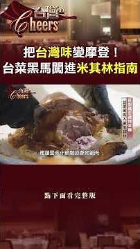 [New-Style Taiwanese Cuisine] Transforming Traditional Flavors into Modern Delights! A Taiwanese ...