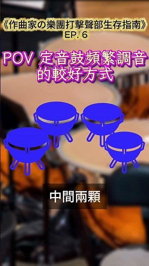 《作曲家の樂團打擊聲部生存指南》 EP. 6POV 定音鼓頻繁調音的較好方式