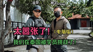 太嚣张了！被学员贴脸挑战！（电脑版）