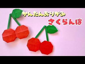 【 折り紙 】 簡単 可愛い さくらんぼ 折り方 / 折り紙 果物 フルーツ Origami Cherry