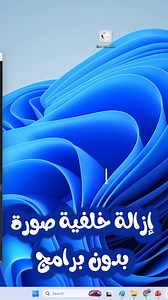 إزالة خلفية صورة بدون تثبيت أي برنامج اضافي #ازالة_خلفية_الصورة #حذف_الخلفية #بدون_برامج #تحرير_الصور #خلفية_شفافة #ImageEditing #تصميم #تعلم_التقنية #حيل_الكمبيوتر #DrMerabti #تعليم_حاسوب #ComputerTips #windows #كمبيوتر #تكنولوجيا | Dr Soufiane Merabti