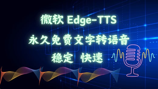 微软 Edge-TTS 文字转语音永久免费使用，快速稳定，不会掉链子！