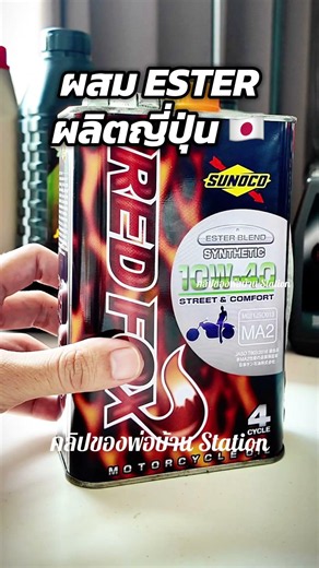 Sunoco กระป๋องเหล็กนำเข้าจากญี่ปุ่น จากที่ลองแล้ว ส่วนตัวคิดว่าบิดดีกว่าเจ้าตลาดแม้ไม่ใช่ตัวท๊อป