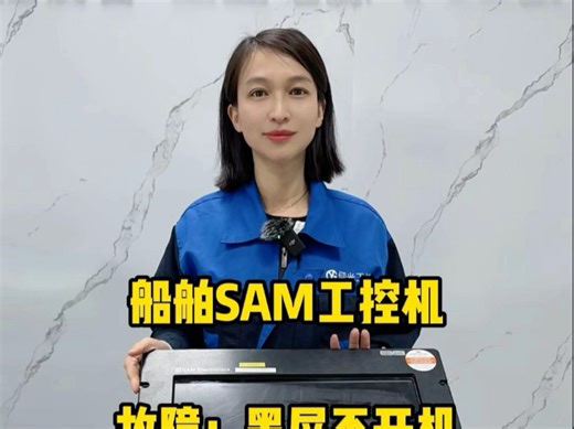 船舶SAM船用电子sam工控机黑屏不开机故障维修#sam船舶显示屏维修#船舶sam船用电子维修#sam工控机维修#sam触摸屏维修#SAM显示屏维修#sam船用