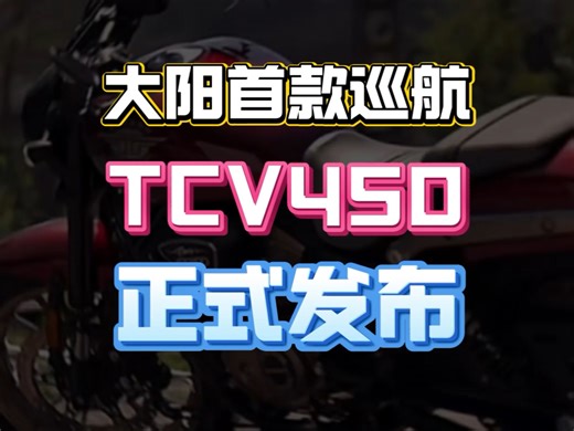 大阳首款巡航车TCV450正式发布