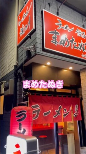 リニューアルしてから行ってないな まめたぬき ラーメン 焼き飯 #ラーメン #替玉