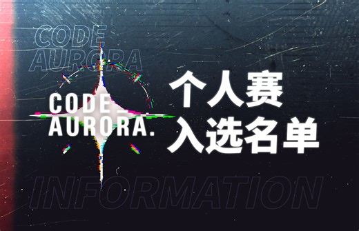 【CODE:AURORA】个人赛入选名单