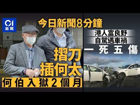 今日新聞｜何伯圖用摺刀插何太 官指因愛成恨判囚2月｜港人家庭北海道自駕遊遇車禍｜01新聞｜何伯｜何太｜北海道｜車禍｜露宿｜襲擊｜屯公｜交通意外｜停水｜2026年7月21日 #hongkongnews