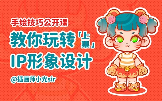 小光手绘公开课！教你玩转IP形象设计「上集」