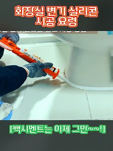 화장실 변기 실리콘 시공 요령과 팁