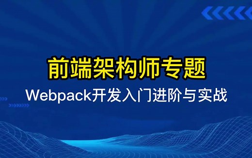 前端webpack开发入门进阶与实战