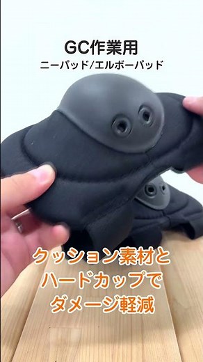 【グリーンクロス】GC作業用エルボーパッド＆ニーパッド #shorts #緩衝材 #膝パッド #転倒防止