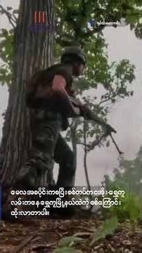 ရွှေကူမြို့နယ်ကို စစ်ကြောင်းထိုးလာတဲ့ စစ်တပ်ကို KIA က ကြားဖြတ်တိုက်ခိုက်ခဲ့