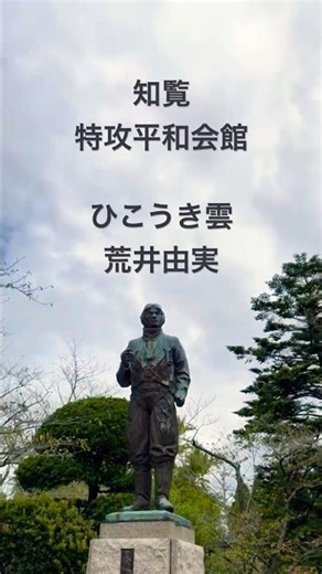 知覧特攻平和会館 ひこうき雲 荒井由実 松任屋由実 零戦 特攻隊 神風 反戦 鹿児島