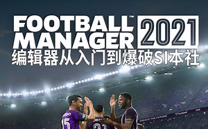 【FMEditor】从入门到爆破SI本社2：基本模式下俱乐部洲际规则