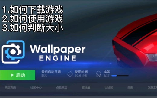 《壁纸引擎》如何下载游戏，日常基操