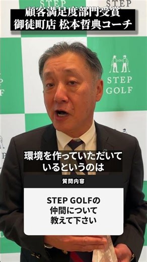 ESG AWARD 受賞コーチインタビュー【DAZN×STEPGOLF】#ゴルフ #ゴルフレッスン #ゴルフ初心者 #社員インタビュー #stepgolf #shorts