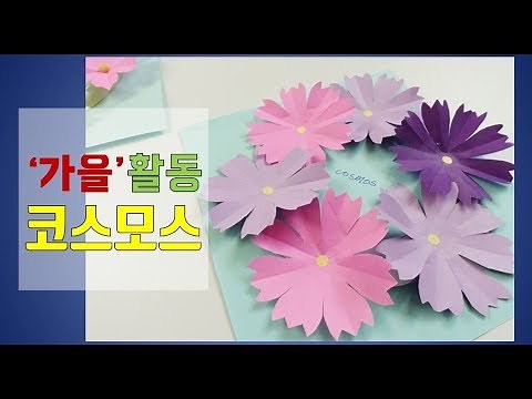 코스모스 종이접기, 가을 미술활동. 코스모스 액자 만들기, 꽃 접기, floewr origami, cosmos