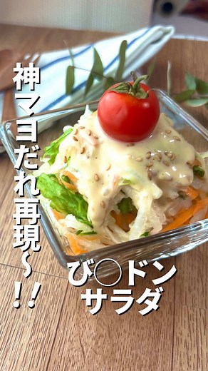 ＼びっくりドンキー好きな人、絶対コレ作って🍽／ 【ドンキーサラダ神マヨ】 びっくりドンキー風サラダの再現！これで完成やで！って叫びたいくらいの出来🍴 野菜を爆速で千切って、魔法のマヨダレかけるだけ✨忙しいママの救世主🌈 【栄養ポイント】 ✔️大根→ 消化を助ける酵素✨「ジアスターゼ」で胃もたれ予防！ ✔️にんじん🥕→ βカロテン🧡が豊富！抗酸化パワーで肌荒れにも◎ ✔️きゅうり🥒→ 水分たっぷりで🫧むくみ対策にもぴったり！ ✔️ごま→ セサミン🖤が肝臓を守って、アンチエイジングに貢献✨ ブロッコリーや、パンに塗っても美味しいよ _____________________ 【材料】 •大根 1/4本 •にんじん 1/2本 •きゅうり 1/2本 •レタス 1～2枚 •ごま 適量 •ミニトマト •塩 少々 （野菜塩揉み用） ★マヨネーズ 大さじ4 ★砂糖 小さじ1 ★めんつゆ 小さじ1/2 （手作りめんつゆ、過去リールにあるよ） 追記↓↓ ★ニンニク麹 少々 （ニンニクのすりおろしOK） ＊コチラを足すとより美味しいと教えてもらいました🥳 【作り方】 ①野菜を千切りにしてお