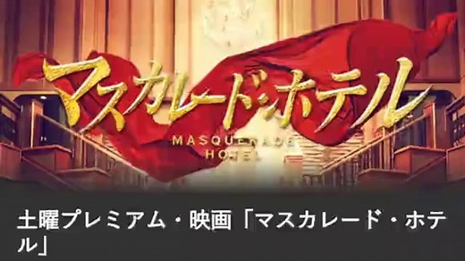 マスカレードホテル映画フル無料視聴海賊版YoutubePandora2021年9月18日