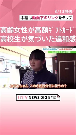 「おばあちゃん、この6万円分 何に使うの？」アルバイトの高校生が“とっさの判断” コンビニのカウンターで30分説得 詐欺被害を防ぐ