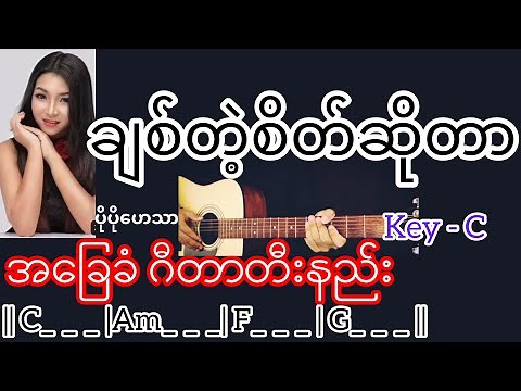 ချစ်တဲ့စိတ်ဆိုတာ - ပိုပိုဟေသာ Guitar Chord ဂီတာတီးနည်း
