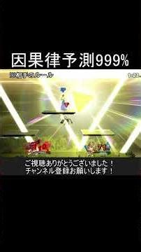 因果律予測で999%ダメージを受ける方法【スマブラSP】#shorts