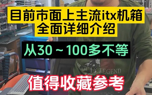 目前市面上主流itx机箱全面详细介绍，值得收藏参考，从30～100多不等。#电脑装机 #机箱 #装机